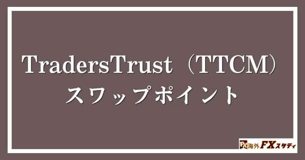 TradersTrust（TTCM）のスワップポイント