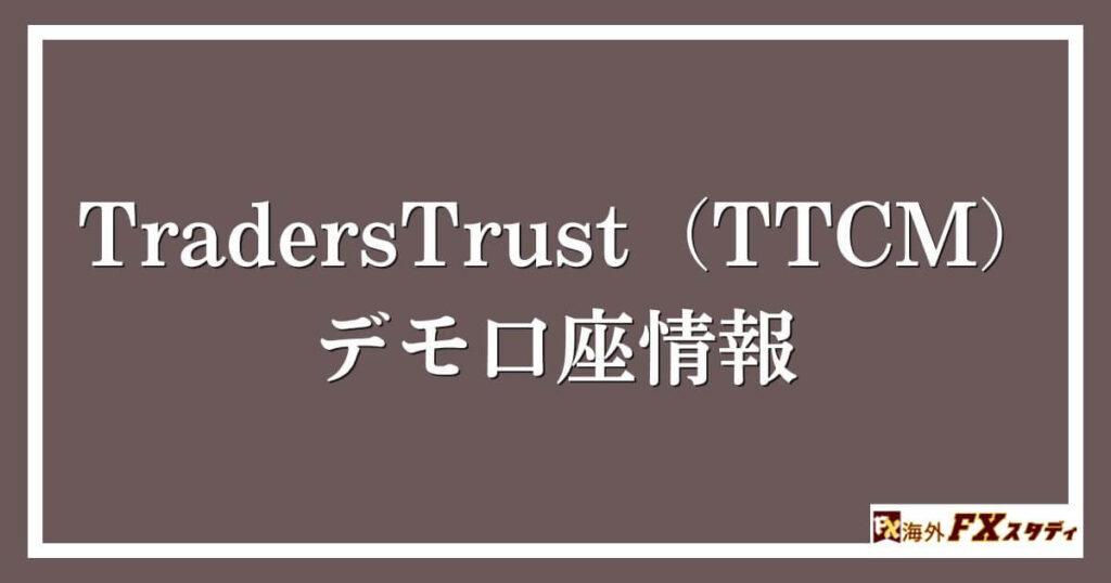 TradersTrust（TTCM）のデモ口座情報