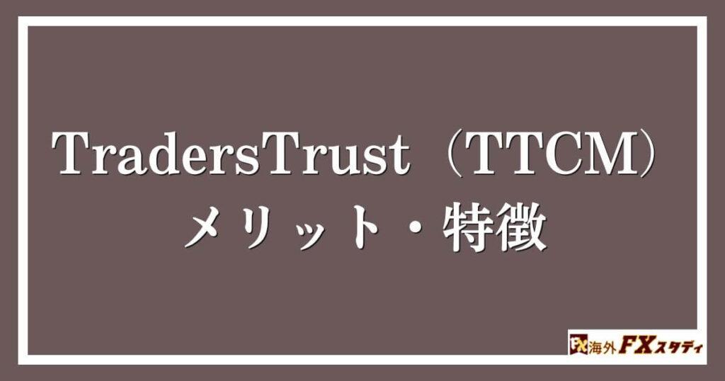 TradersTrust（TTCM）のメリット・特徴