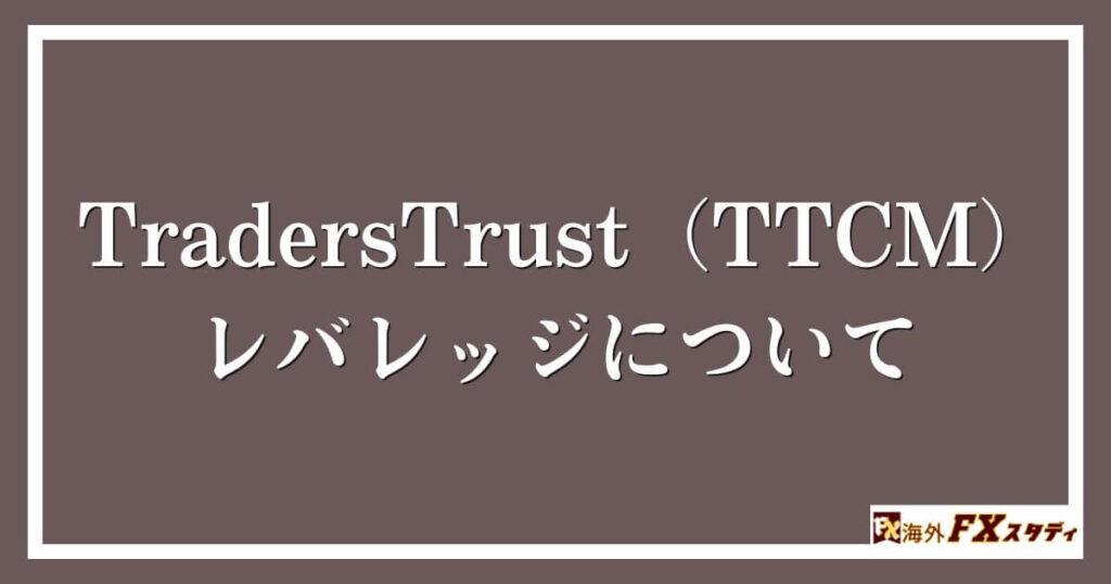 TradersTrust（TTCM）のレバレッジについて