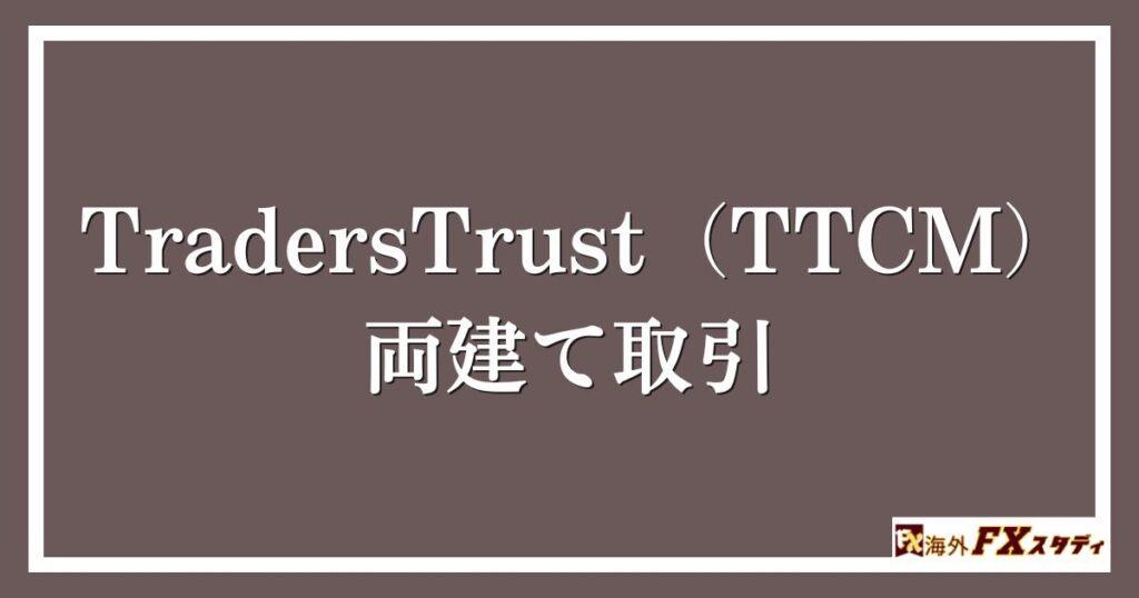 TradersTrust（TTCM）の両建て取引