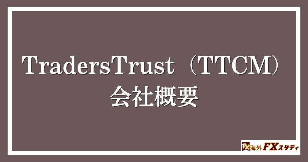 TradersTrust（TTCM）の会社概要