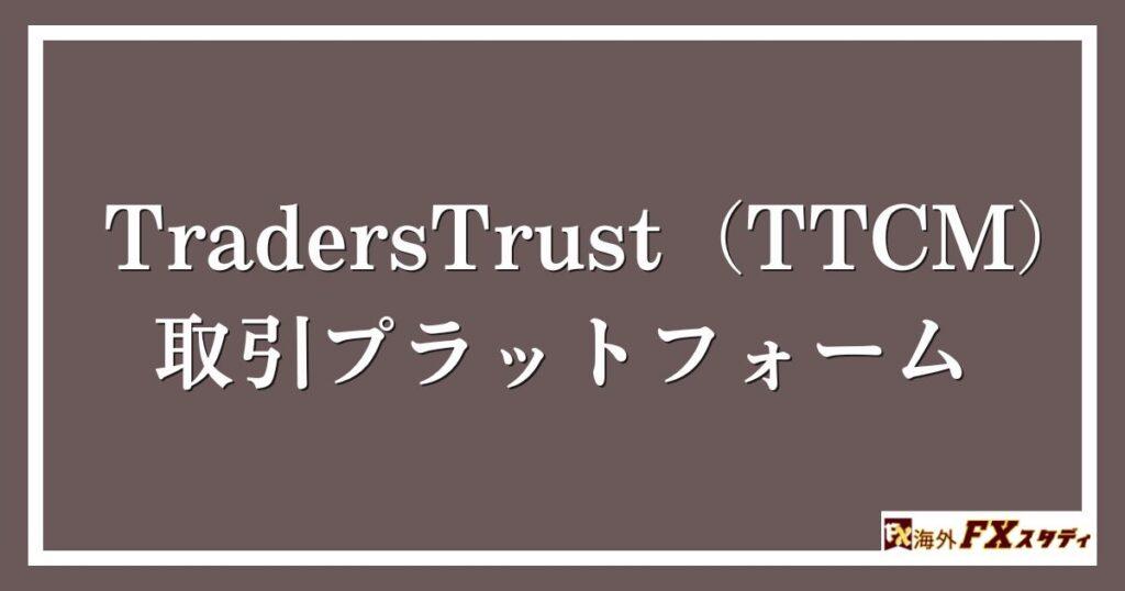 TradersTrust（TTCM）の取引プラットフォーム