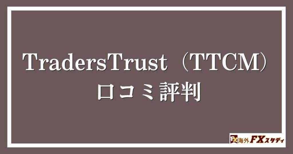 TradersTrust（TTCM）の口コミ評判