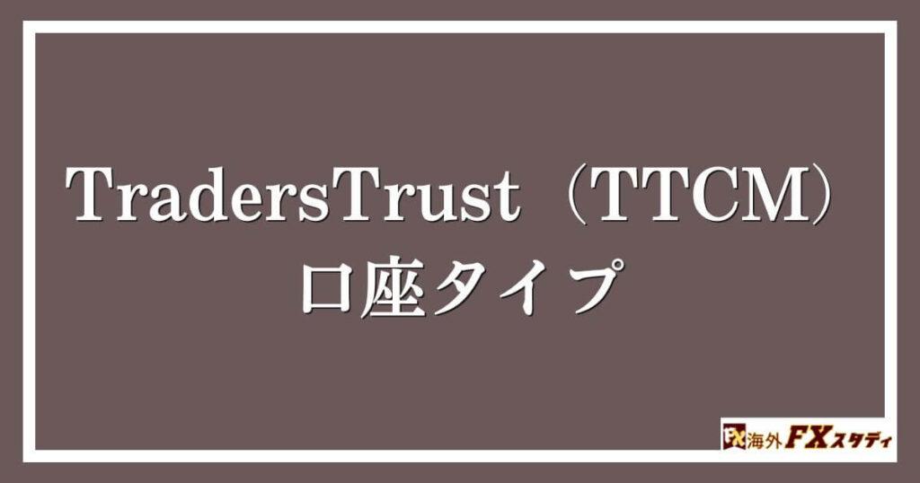 TradersTrust（TTCM）の口座タイプ