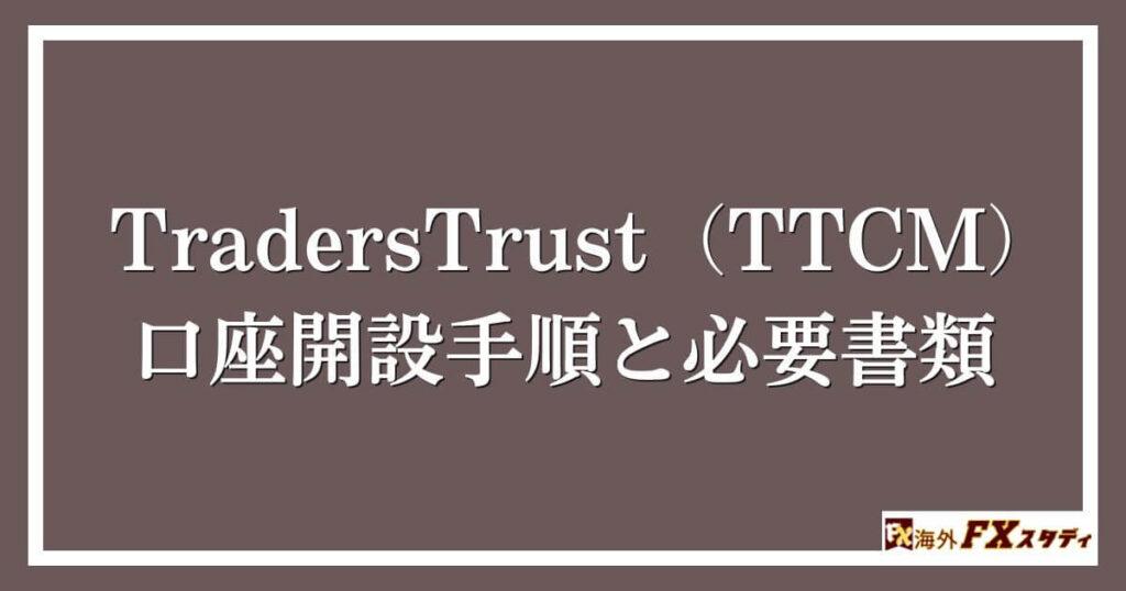 TradersTrust（TTCM）の口座開設手順と必要書類