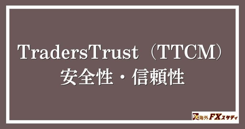 TradersTrust（TTCM）の安全性・信頼性