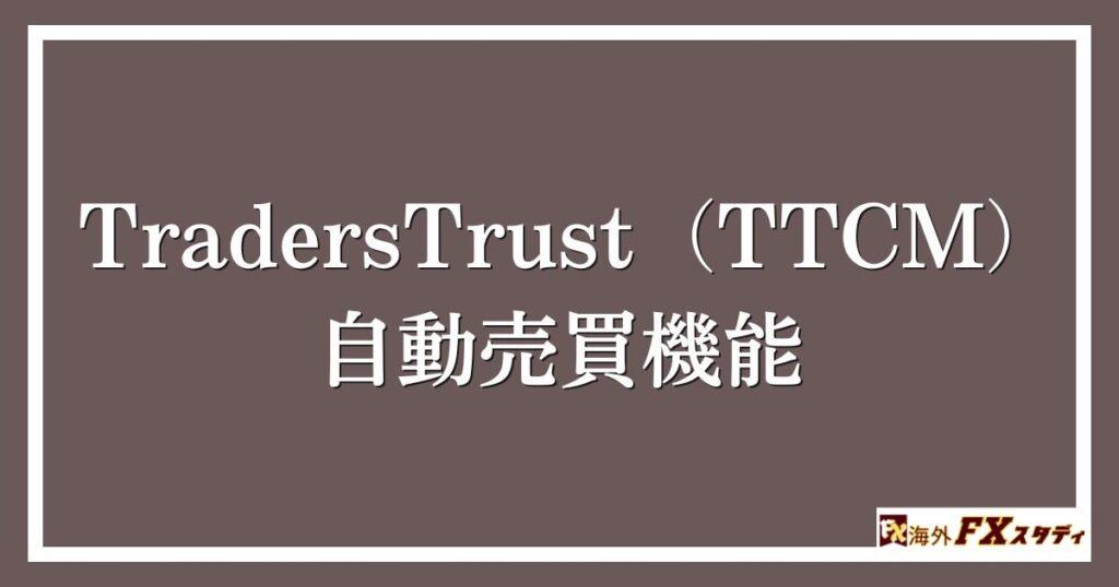 TradersTrust（TTCM）の自動売買機能