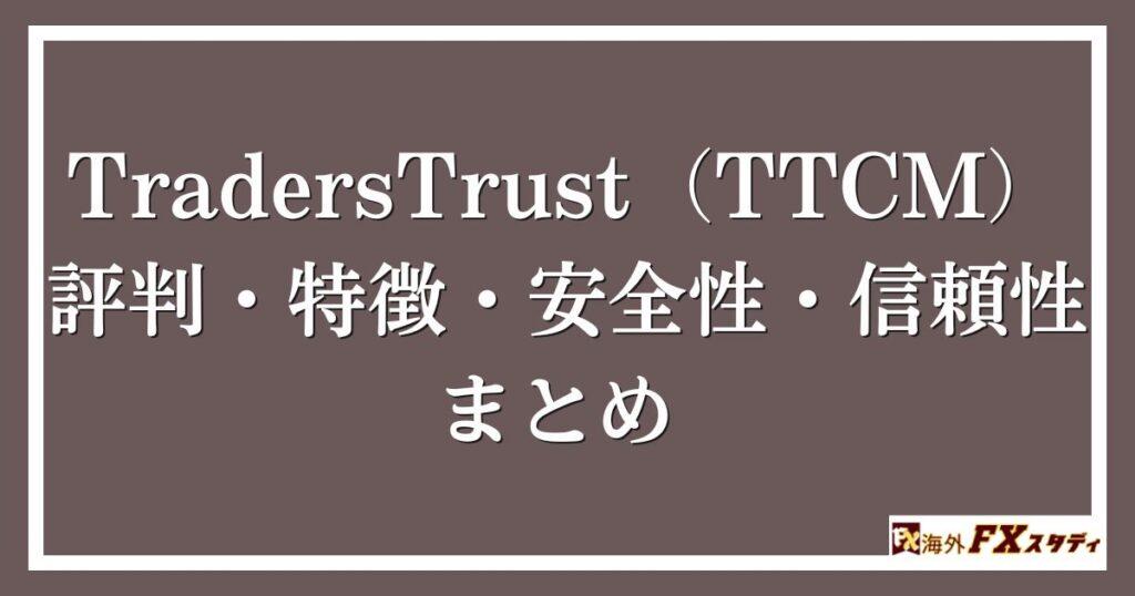 TradersTrust（TTCM）の評判・特徴・安全性・信頼性まとめ