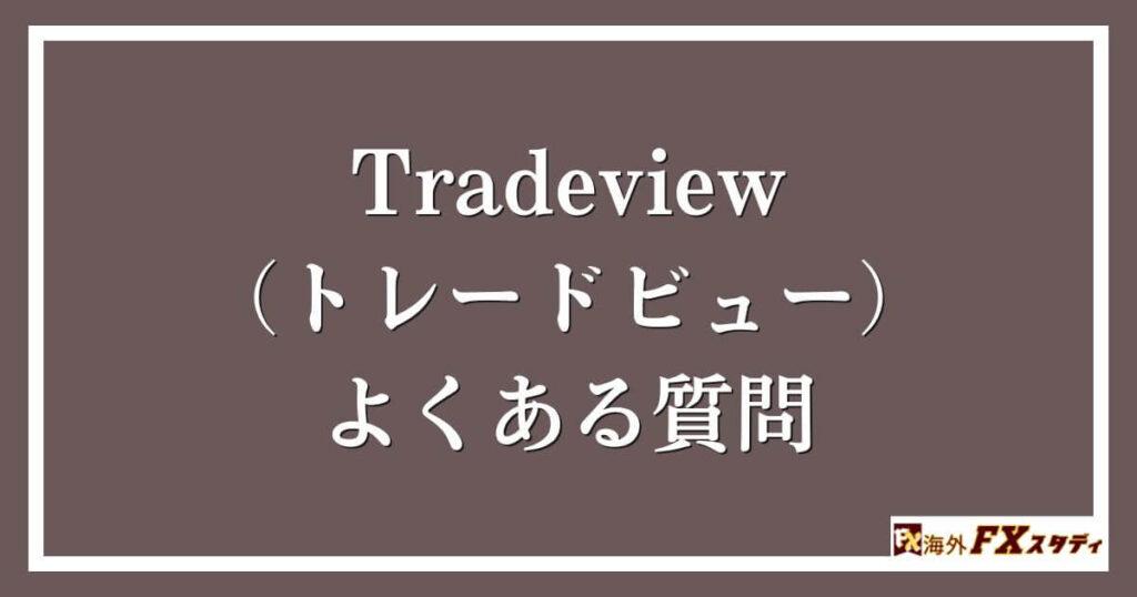 Tradeview（トレードビュー）のよくある質問