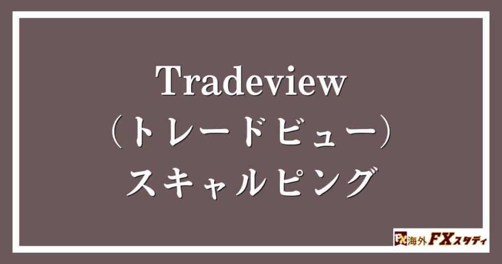 Tradeview（トレードビュー）のスキャルピング