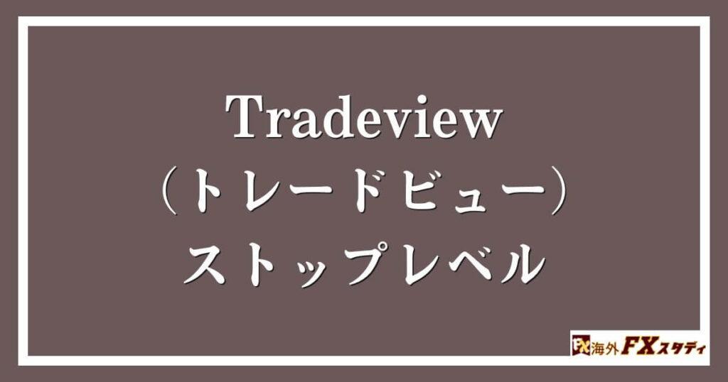 Tradeview（トレードビュー）のストップレベル