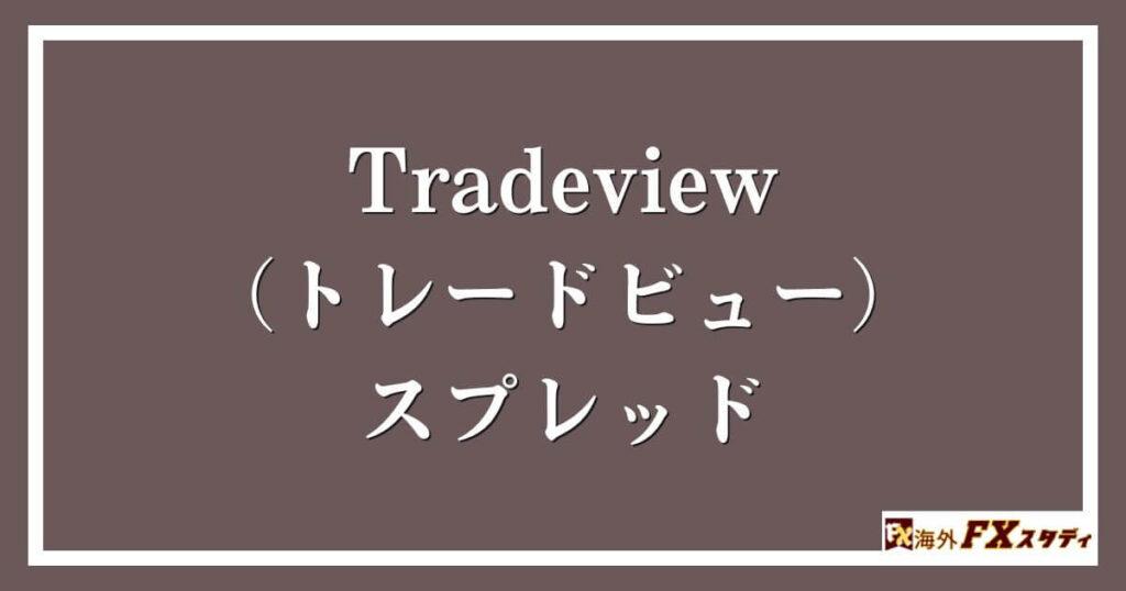 Tradeview（トレードビュー）のスプレッド