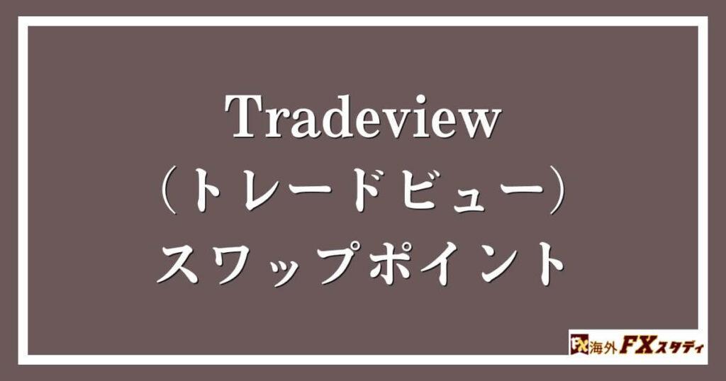 Tradeview（トレードビュー）のスワップポイント