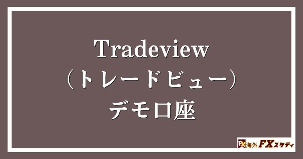 Tradeview（トレードビュー）のデモ口座