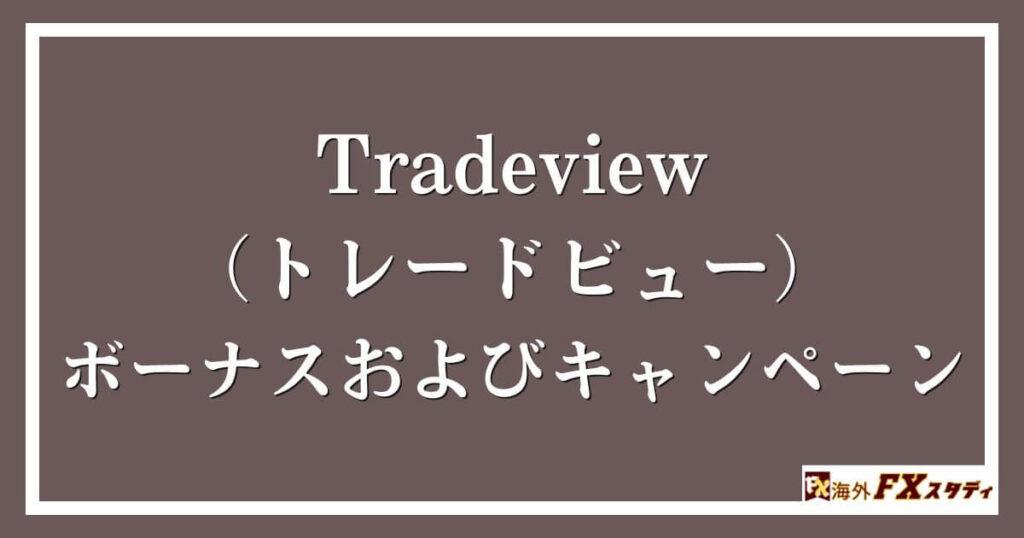 Tradeview（トレードビュー）のボーナスおよびキャンペーン