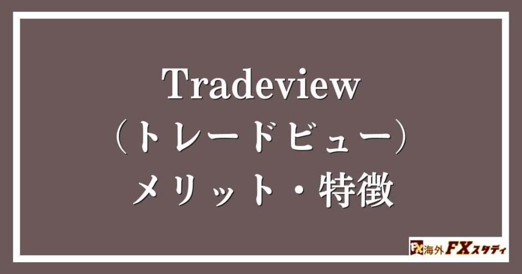 Tradeview（トレードビュー）のメリット・特徴