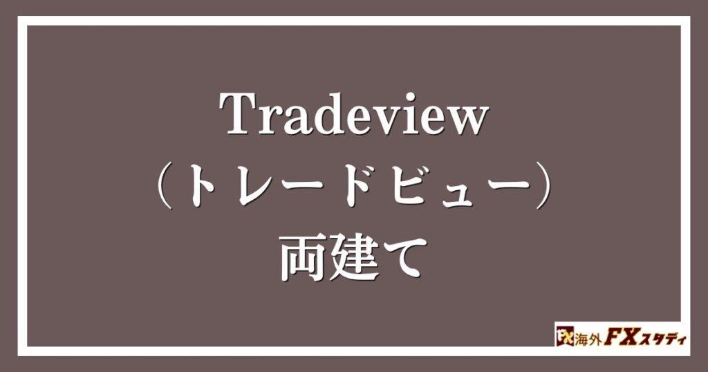 Tradeview（トレードビュー）の両建て