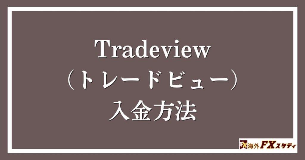 Tradeview（トレードビュー）の入金方法