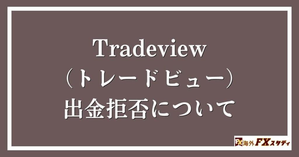 Tradeview（トレードビュー）の出金拒否について