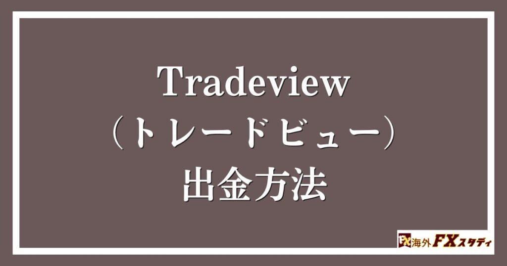 Tradeview（トレードビュー）の出金方法