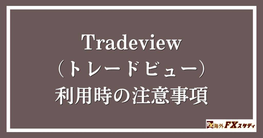 Tradeview（トレードビュー）の利用時の注意事項