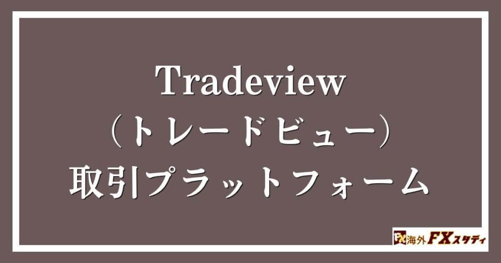 Tradeview（トレードビュー）の取引プラットフォーム