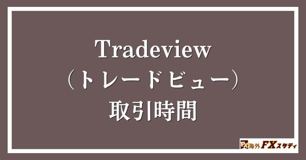 Tradeview（トレードビュー）の取引時間