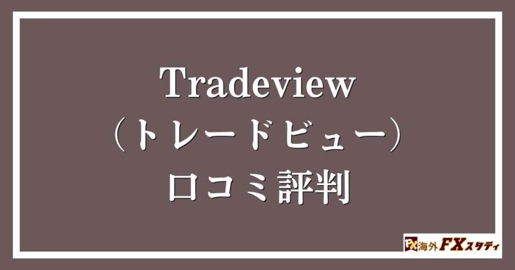 Tradeview（トレードビュー）の口コミ評判