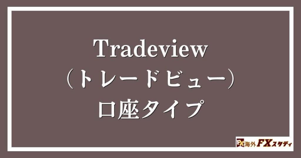 Tradeview（トレードビュー）の口座タイプ