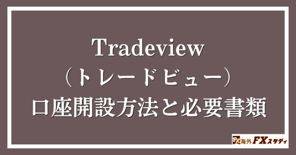 Tradeview（トレードビュー）の口座開設方法と必要書類