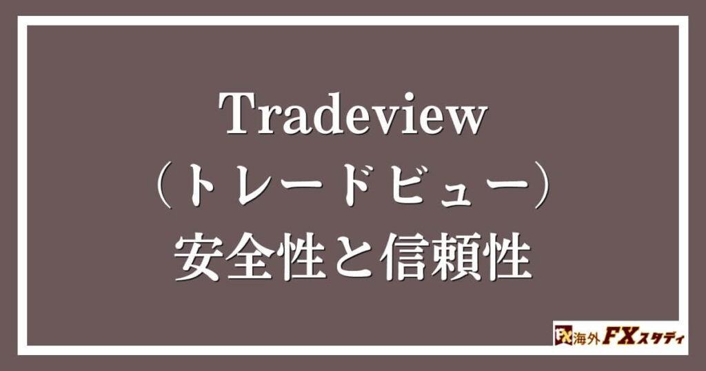 Tradeview（トレードビュー）の安全性と信頼性