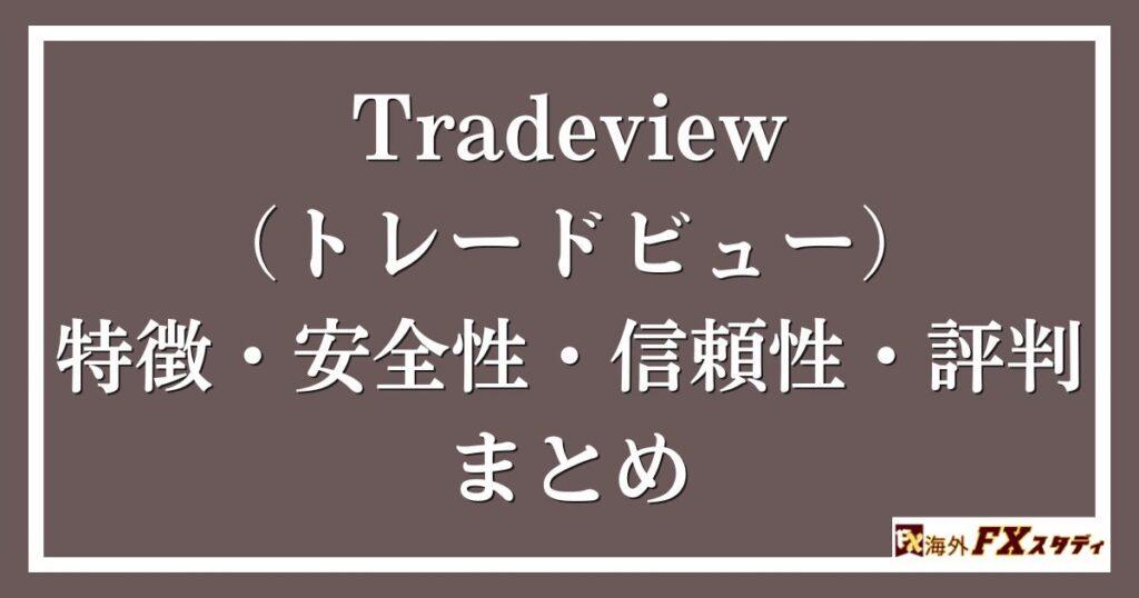 Tradeview（トレードビュー）の特徴・安全性・信頼性・評判のまとめ