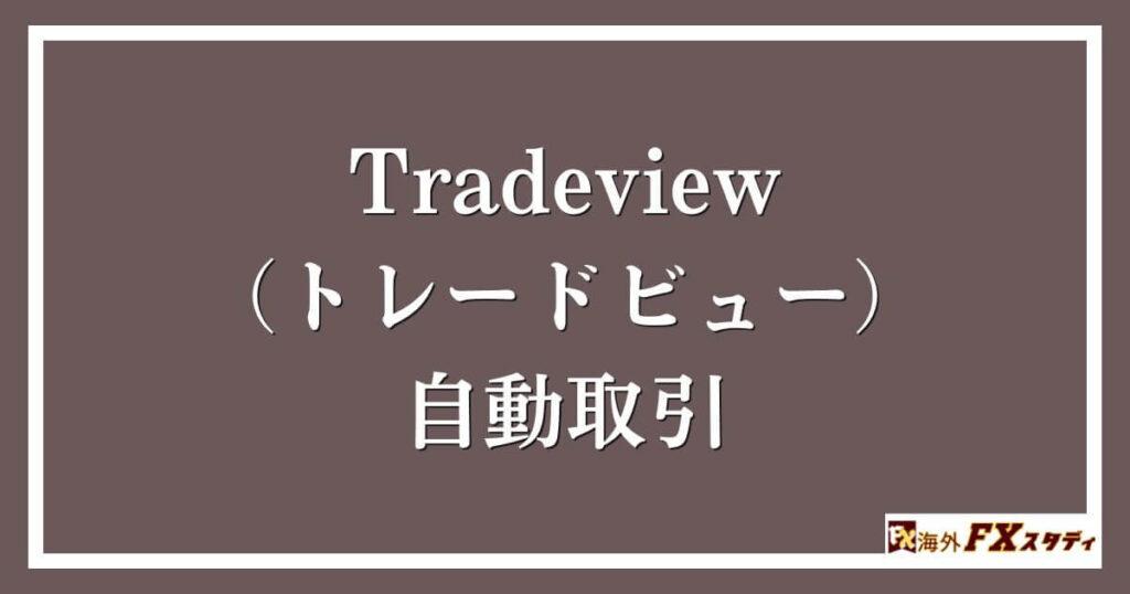 Tradeview（トレードビュー）の自動取引