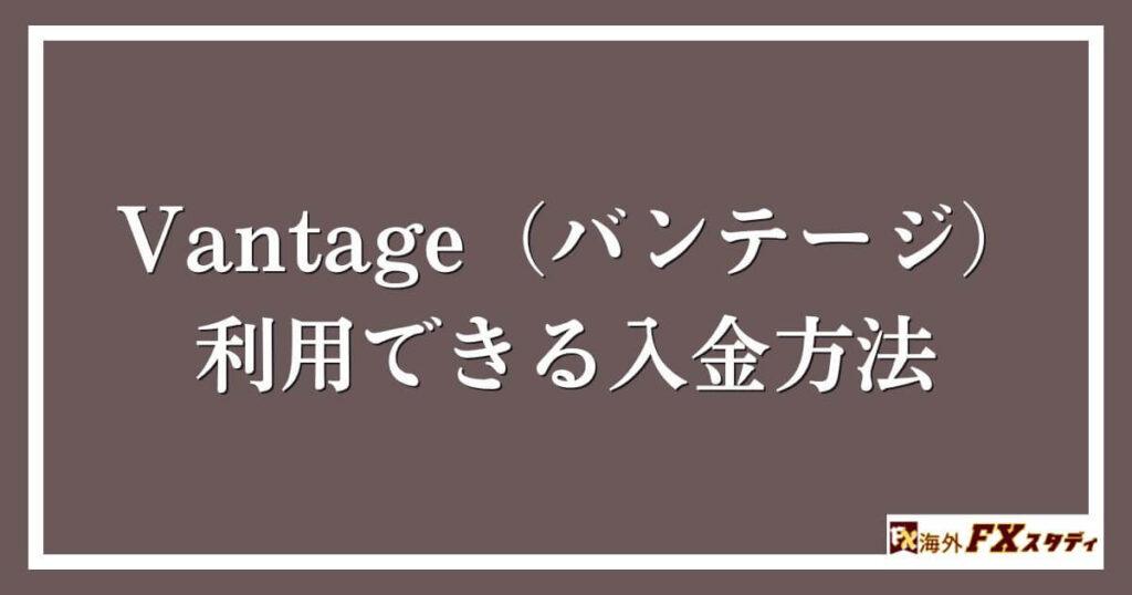 Vantage（バンテージ）で利用できる入金方法