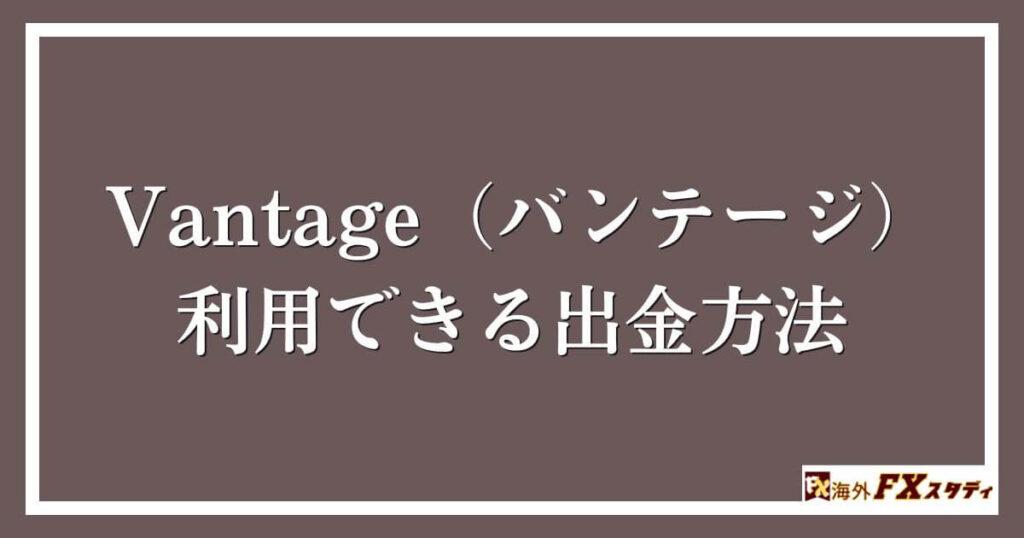 Vantage（バンテージ）で利用できる出金方法