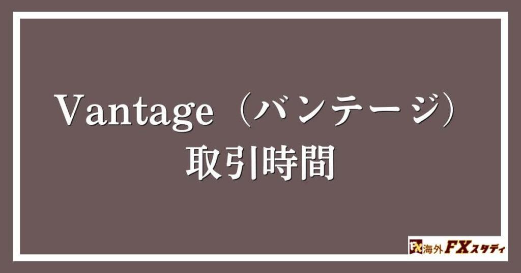 Vantage（バンテージ）における取引時間