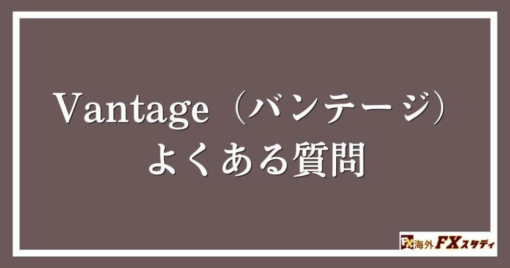 Vantage（バンテージ）のよくある質問