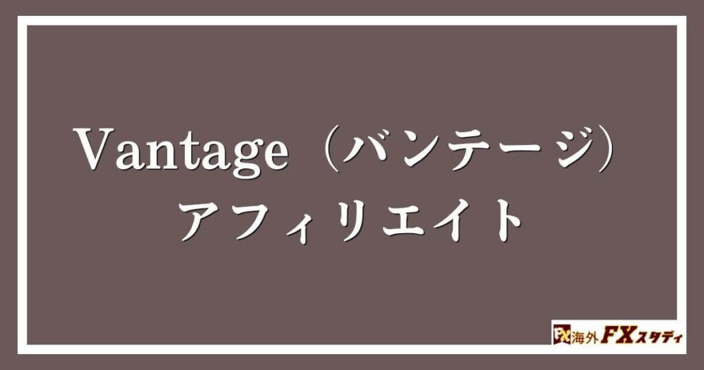 Vantage（バンテージ）のアフィリエイト