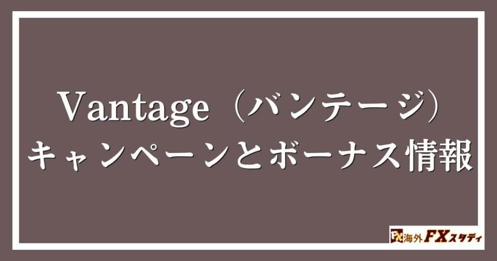 Vantage（バンテージ）のキャンペーンとボーナス情報