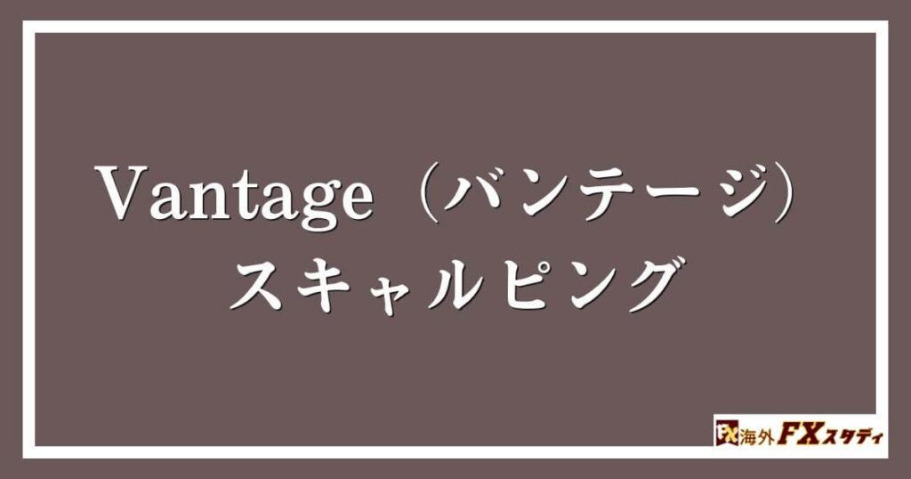 Vantage（バンテージ）のスキャルピング