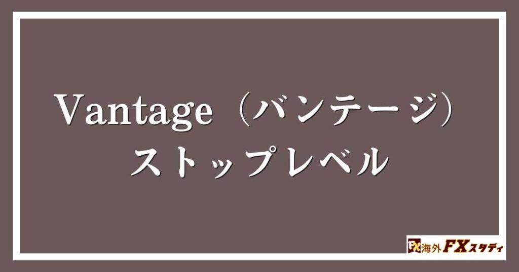 Vantage（バンテージ）のストップレベル