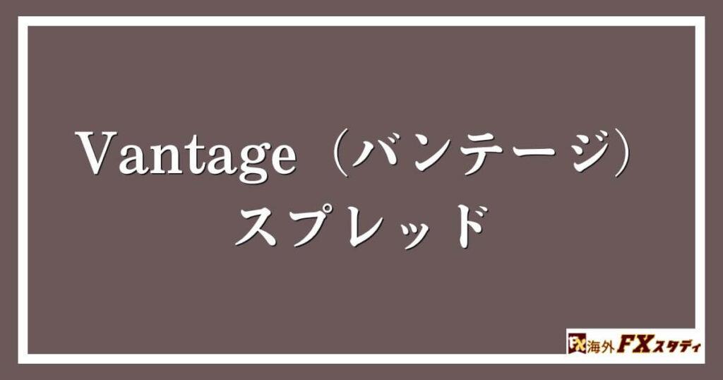 Vantage（バンテージ）のスプレッド