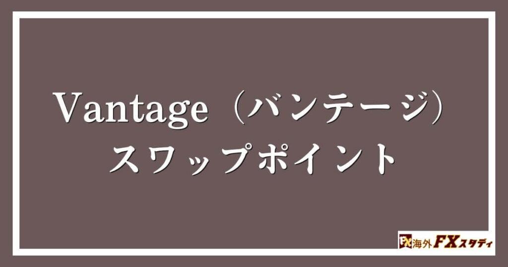 Vantage（バンテージ）のスワップポイント