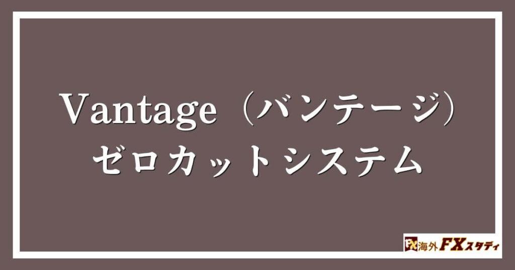 Vantage（バンテージ）のゼロカットシステム