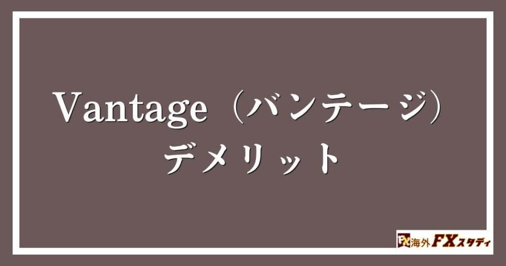 Vantage（バンテージ）のデメリット