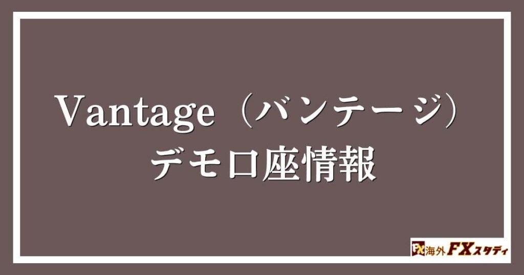 Vantage（バンテージ）のデモ口座情報