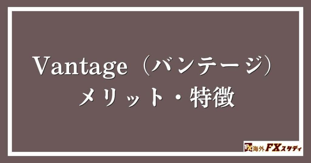 Vantage（バンテージ）のメリット・特徴