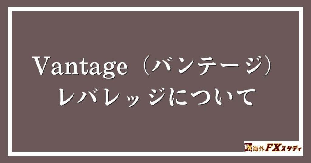 Vantage（バンテージ）のレバレッジについて