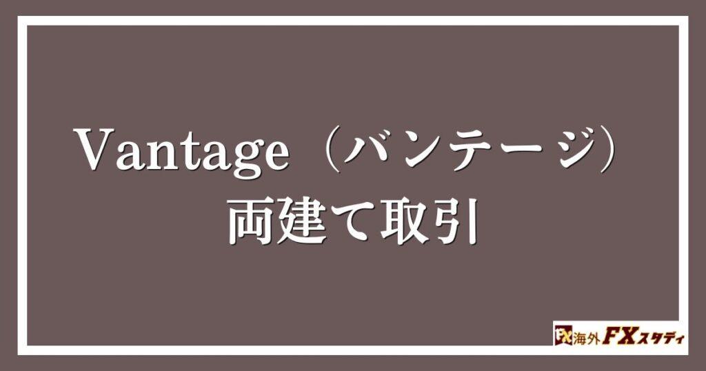 Vantage（バンテージ）の両建て取引